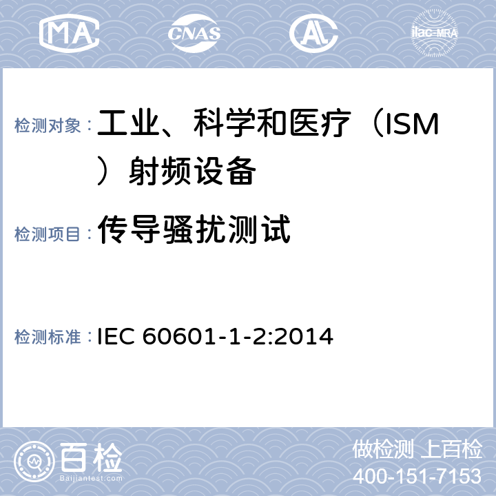 传导骚扰测试 医疗电气设备第1-2部分：基本安全和基本性能的一般要求.并列标准：电磁干扰要求和试验 IEC 60601-1-2:2014