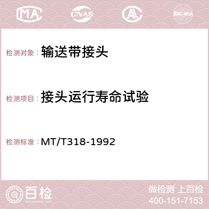 接头运行寿命试验 煤矿用阻燃输送带接头检验规范 MT/T318-1992