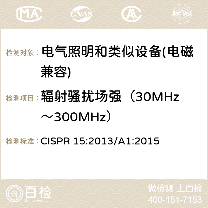 辐射骚扰场强（30MHz～300MHz） 电气照明和类似设备的无线电骚扰特性的限值和测量方法 CISPR 15:2013/A1:2015 7