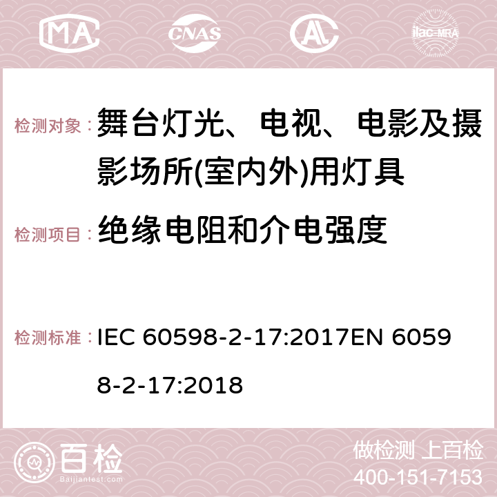 绝缘电阻和介电强度 灯具 第2-17部分: 特殊要求 舞台灯光、电视、电影及摄影场所(室内外)用灯具 IEC 60598-2-17:2017
EN 60598-2-17:2018 cl.17.15