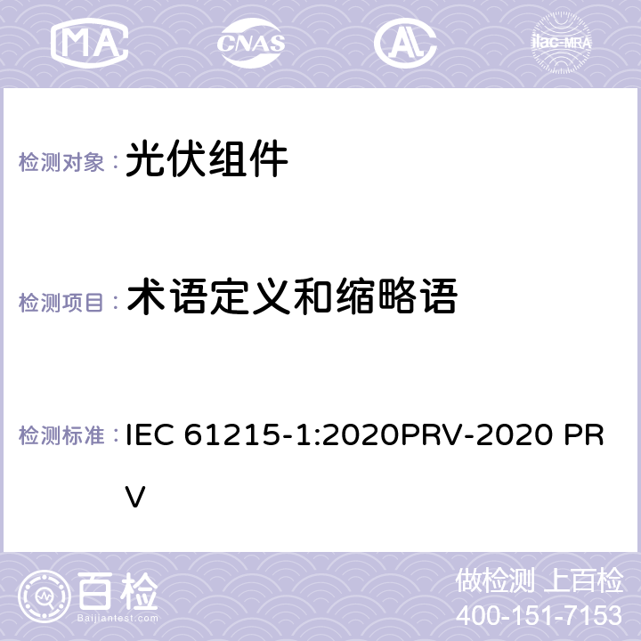 术语定义和缩略语 IEC 61215-1:2020 地面光伏（PV）组件.设计鉴定和型式认证.第1部分：试验要求 PRV-2020 PRV 3
