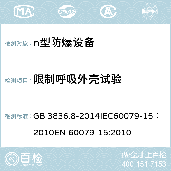 限制呼吸外殼試驗(yàn) 爆炸性環(huán)境 第8部分: 由n型保護(hù)的設(shè)備 GB 3836.8-2014
IEC60079-15：2010
EN 60079-15:2010