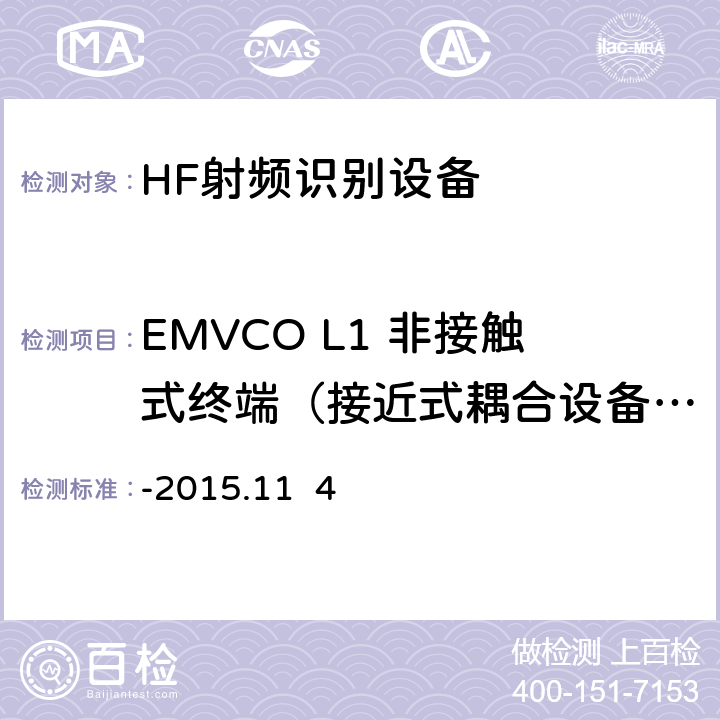 EMVCO L1 非接触式终端（接近式耦合设备）数字测试:A类测试 EMV Level 1非接触终端规范-接近式耦合设备数字部分测试平台与测试案例要求 V2.5a-2015.11 4