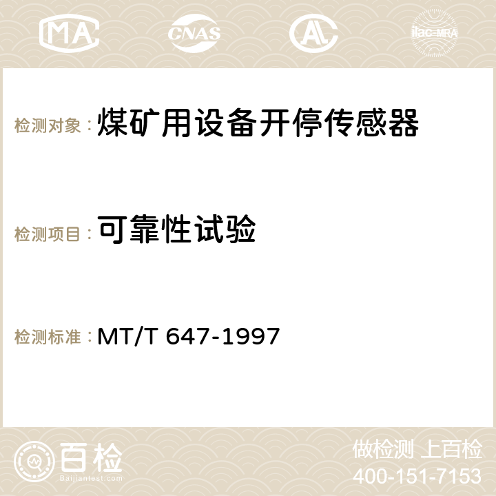 可靠性试验 煤矿用设备开停传感器 MT/T 647-1997 4.10,5.19