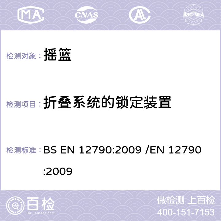 折叠系统的锁定装置 BS EN 12790:2009 儿童护理用品-倾斜摇篮  /
EN 12790:2009 5.8