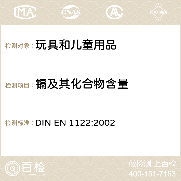 鎘及其化合物含量 塑料：鎘測試前處理-濕法消解 DIN EN 1122:2002