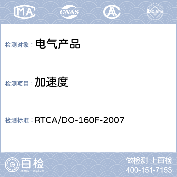 加速度 机载设备的环境条件和试验程序 RTCA/DO-160F-2007 /7.3.3
