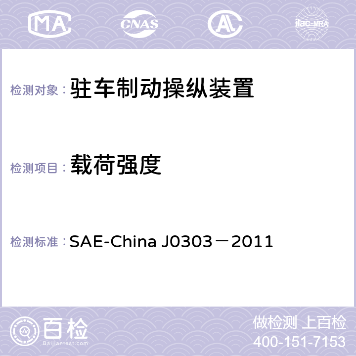 载荷强度 J 0303-2011 乘用车驻车制动操纵装置性能要求及台架试验规范 SAE-China J0303－2011 6.11