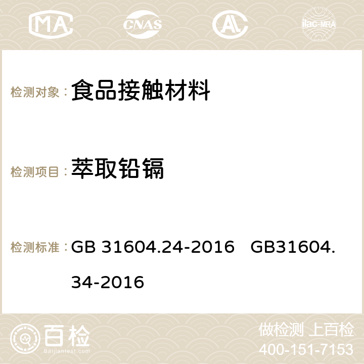 萃取铅镉 GB 31604.24-2016 食品安全国家标准 食品接触材料及制品 镉迁移量的测定
