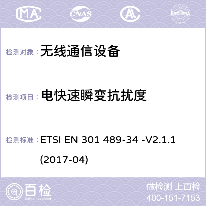 电快速瞬变抗扰度 电磁兼容性（EMC）无线电设备和服务标准；第34部分：特定条件下为MS供电的外部电源；协调标准覆盖了指令2014 / 53 /欧盟第3.1b基本要求和指令2014 / 30 / EU 6条基本要求 ETSI EN 301 489-34 -V2.1.1 (2017-04) 9.4