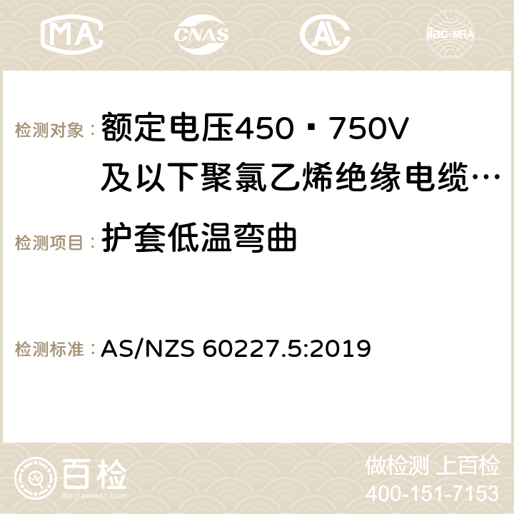 护套低温弯曲 额定电压450∕750V及以下聚氯乙烯绝缘电缆 第5部分:软电缆（软线） AS/NZS 60227.5:2019 5.4