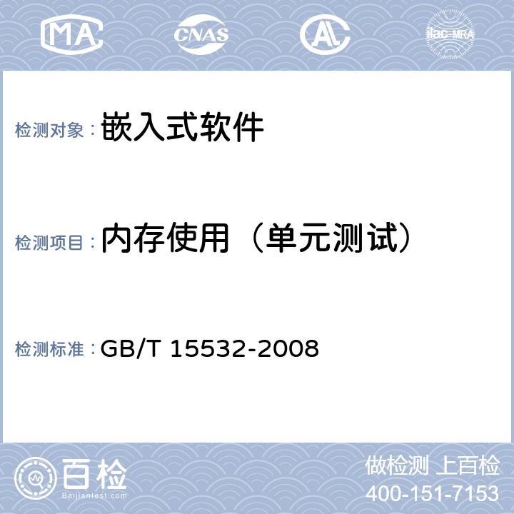 内存使用（单元测试） 计算机软件测试规范 GB/T 15532-2008 5.4.9