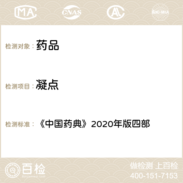 凝点 凝点测定法 《中国药典》2020年版四部 通则(0613)