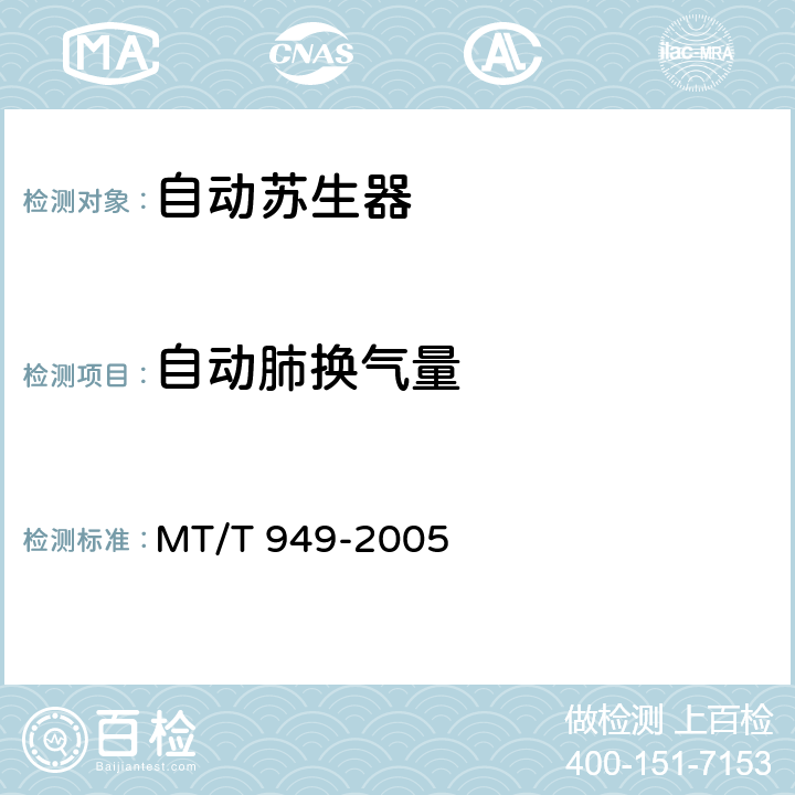 自动肺换气量 煤矿用自动苏生器 MT/T 949-2005