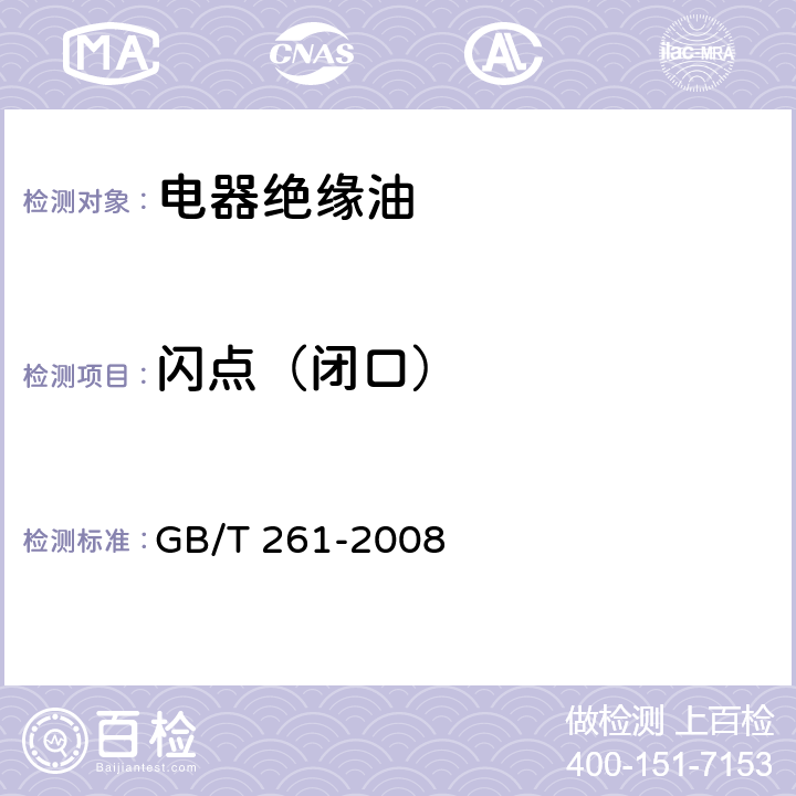 闪点（闭口） 闪点的测定 宾斯基-马丁闭口杯法 GB/T 261-2008