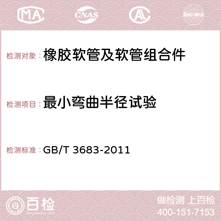 最小弯曲半径试验 橡胶软管及软管组合件 油基或水基流体适用的钢丝编织增强液压型 规范 GB/T 3683-2011