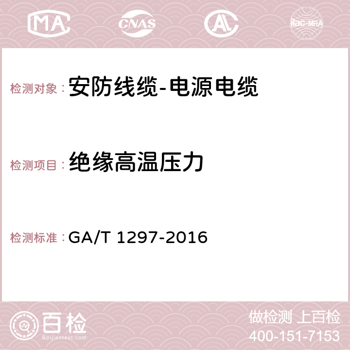 绝缘高温压力 安防线缆 GA/T 1297-2016 5.1.2.12