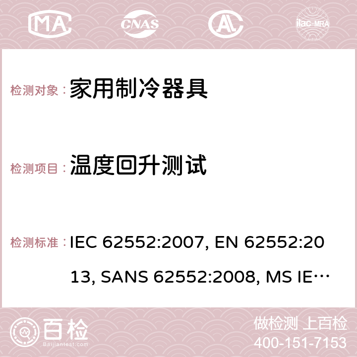 温度回升测试 家用制冷器具－特性和测试方法 IEC 62552:2007, EN 62552:2013, SANS 62552:2008, MS IEC 62552:2011, SASO IEC 62552:2007, NTE INEN 2206:2019, NTE INEN 62552:2014 cl.16