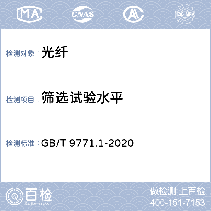 筛选试验水平 通信用单模光纤 第1部分：非色散位移单模光纤特性 GB/T 9771.1-2020 7.3.1、6.3.1