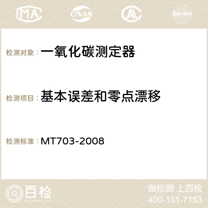 基本误差和零点漂移 煤矿用携带型电化学式一氧化碳测定器 MT703-2008