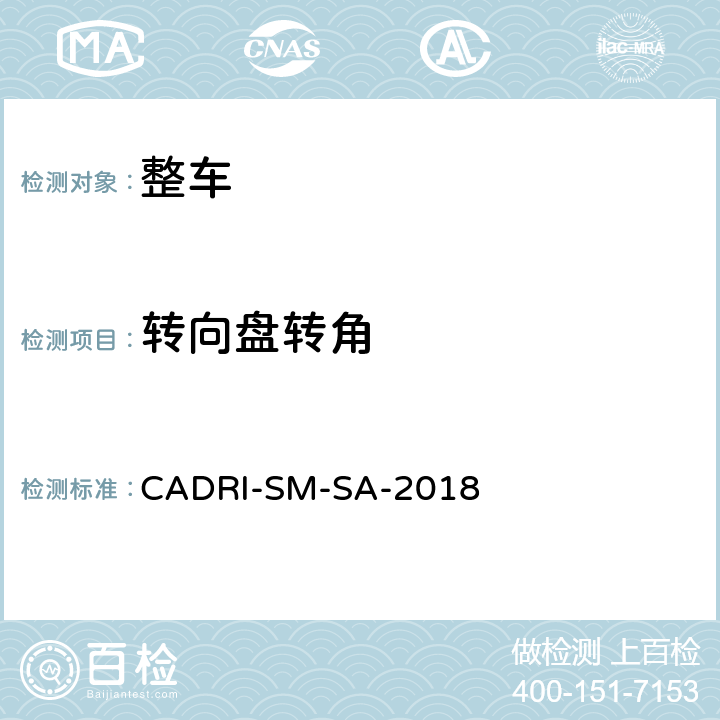 转向盘转角 汽车操控安全性指数测试评价规程 CADRI-SM-SA-2018 第三部分:5,6,7