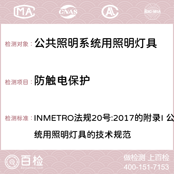 防触电保护 INMETRO法规20号:2017的附录I 公共照明系统用照明灯具的技术规范   附录I-B A.8