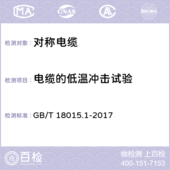 电缆的低温冲击试验 数字通信用对绞或星绞多芯对称电缆 第1部分：总规范 GB/T 18015.1-2017 6.4.9