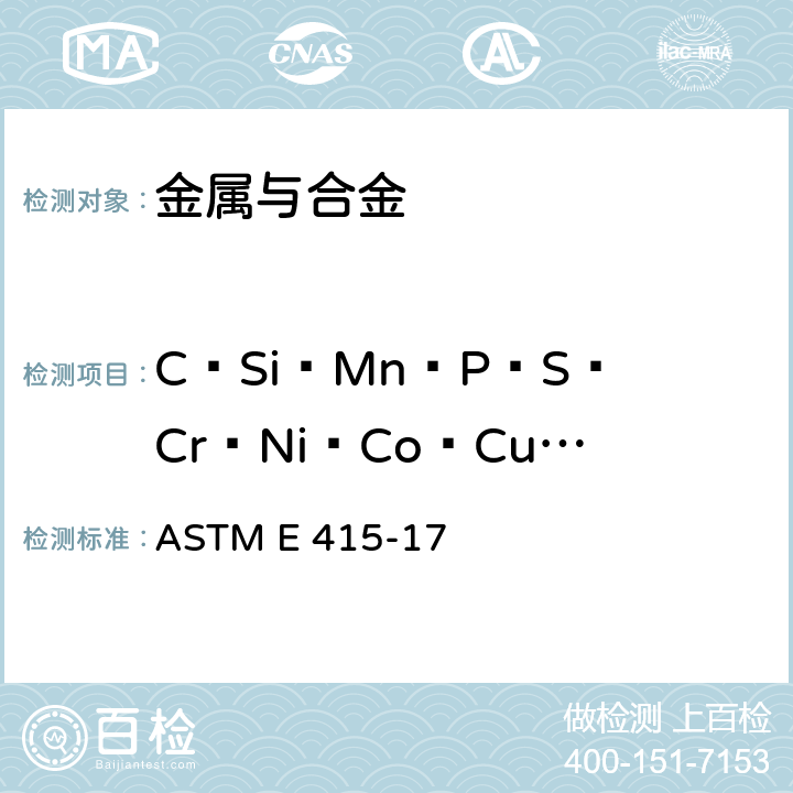 C﹑Si﹑Mn﹑P﹑S﹑Cr﹑Ni﹑Co﹑Cu﹑Mo﹑V﹑Al﹑Sn 碳钢及低合金钢的火花原子发射光谱仪成分分析标准方法 ASTM E 415-17