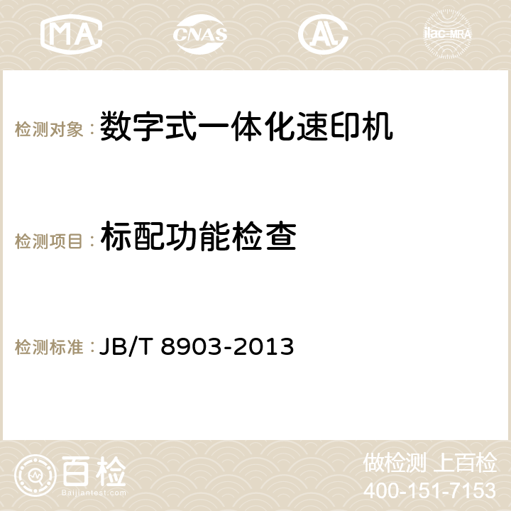 标配功能检查 JB/T 8903-2013 数字式一体化速印机