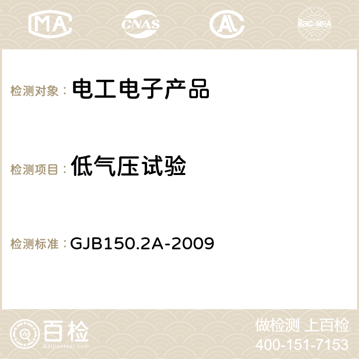 低气压试验 军用装备实验室环境试验方法 第2部分：低气压（高度）试验 GJB150.2A-2009