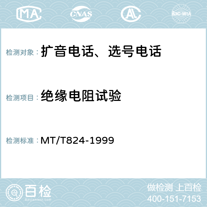 绝缘电阻试验 煤矿机车工作面通信控制装置 MT/T824-1999 4.8.1,5.8