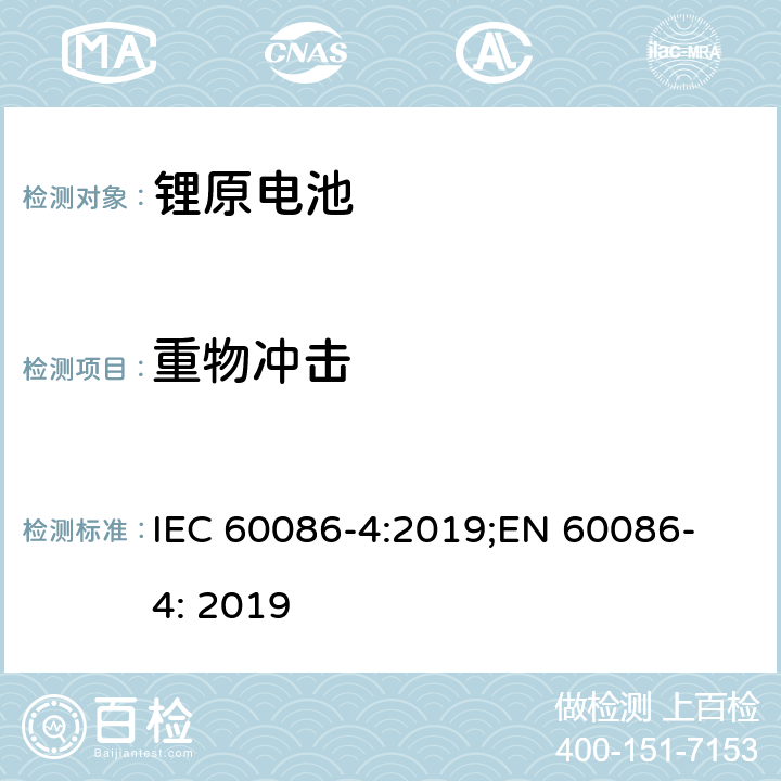 重物冲击 原电池 第4部分: 锂电池安全要求 IEC 60086-4:2019;
EN 60086-4: 2019 6.5.2