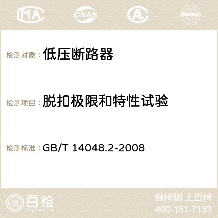 脱扣极限和特性试验 低压开关设备和控制设备第2部分：断路器 GB/T 14048.2-2008 8.3.3.1.3b）