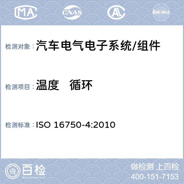 温度   循环 道路车辆 电气及电子设备环境条件气候负载 ISO 16750-4:2010 5.3