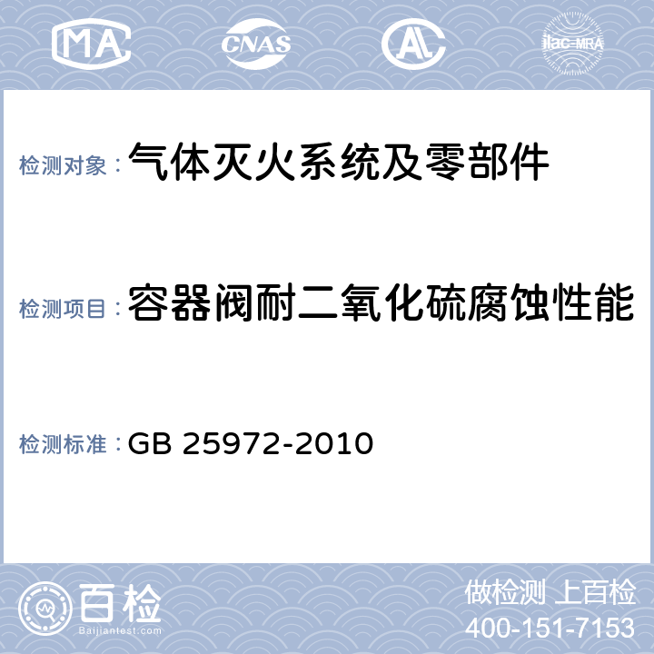 容器阀耐二氧化硫腐蚀性能 《气体灭火系统及部件》 GB 25972-2010 6.10