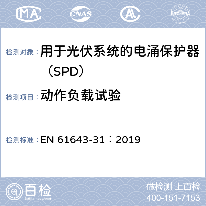 动作负载试验 低压电涌保护器 第31部分：用于光伏系统的电涌保护器（SPD）要求和试验方法 EN 61643-31：2019 6.2.4/7.4.2b