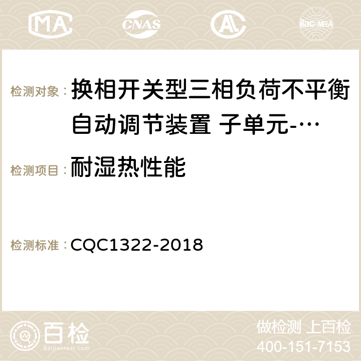 耐湿热性能 CQC 1322-2018 换相开关型三相负荷不平衡自动调节装置 子单元-换相开关性能安全认证规则 CQC1322-2018 8.8