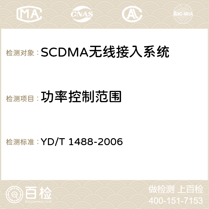 功率控制范围 《400/1800MHz SCDMA无线接入系统：频率间隔为500kHz的系统测试方法》 YD/T 1488-2006 6.1.1.3