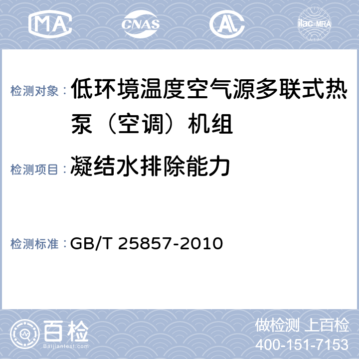 凝结水排除能力 《低环境温度空气源多联式热泵（空调）机组》 GB/T 25857-2010 5.2.17,6.3.17