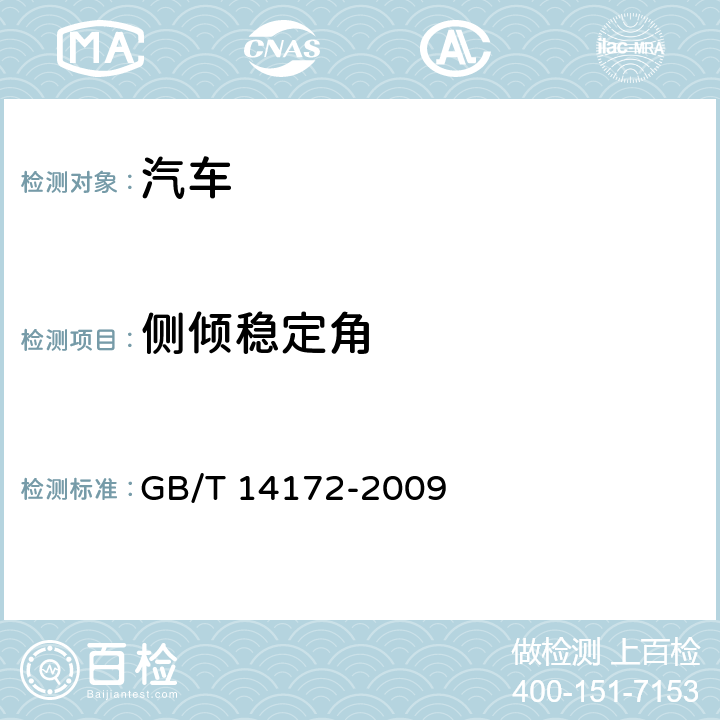 侧倾稳定角 汽车静侧翻稳定性台架试验方法 GB/T 14172-2009