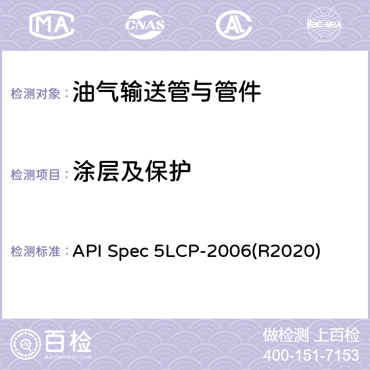 涂层及保护 API Spec 5LCP-2006(R2020) 连续管线管规范 API Spec 5LCP-2006(R2020) 10