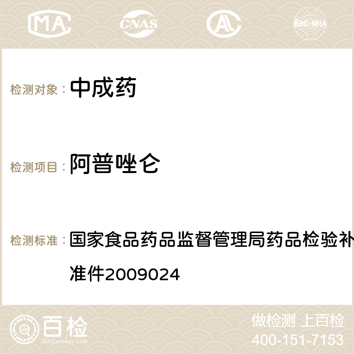 阿普唑仑 安神类中成药非法添加化学品的补充检验方法 国家食品药品监督管理局药品检验补充检验方法和检验项目批准件2009024