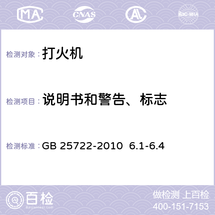 说明书和警告、标志 打火机安全与质量 GB 25722-2010 6.1-6.4