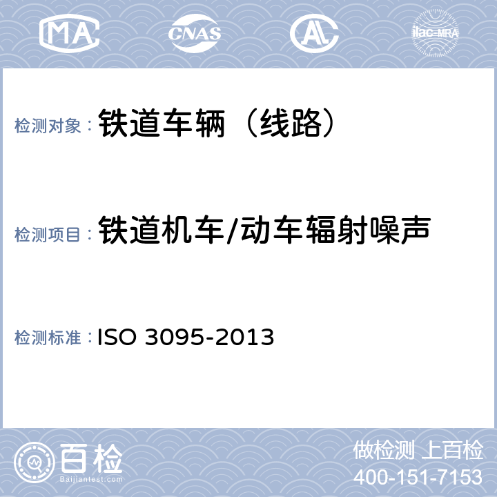 铁道机车/动车辐射噪声 声学 铁路应用 轨道机车车辆发射噪声测量 ISO 3095-2013