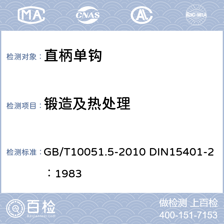 锻造及热处理 GB/T 10051.5-2010 起重吊钩 第5部分:直柄单钩(包含更正1项)