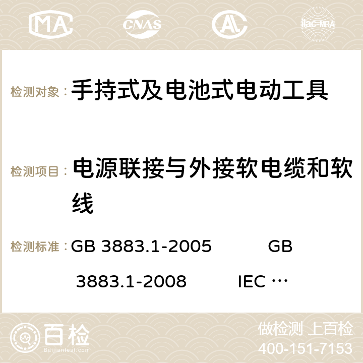 电源联接与外接软电缆和软线 手持式电动工具的安全 第1部分:通用要求 GB 3883.1-2005 GB 3883.1-2008 IEC 60745-1:2006 EN 60745-1:2009+A11:2010 AS/NZS 60745.1:2009 NMX-J-524-1-ANCE-2013 24