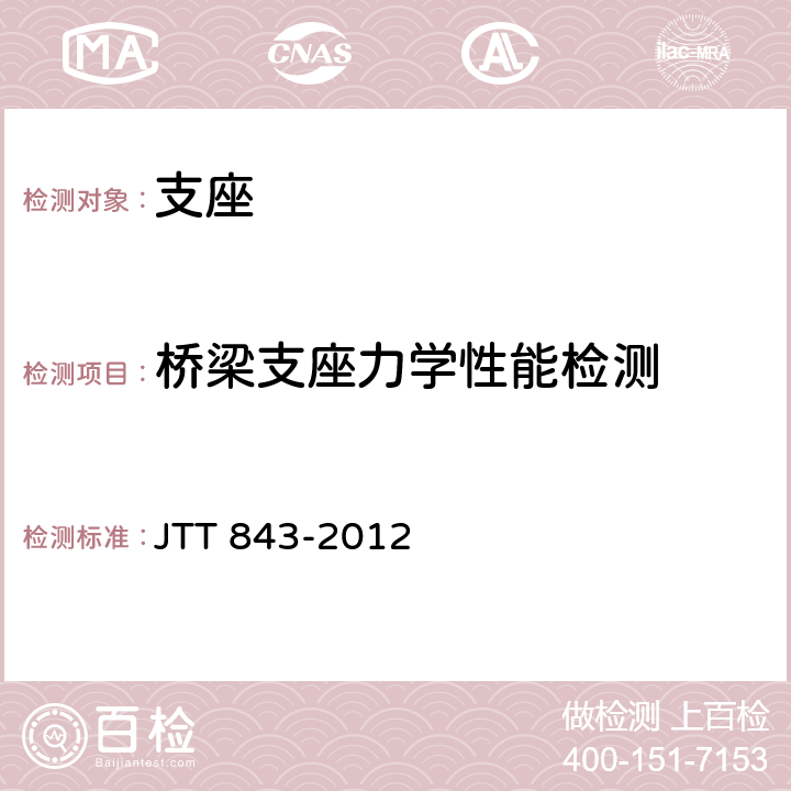 桥梁支座力学性能检测 公路桥梁弹塑性钢减震支座 JTT 843-2012 条款5.1