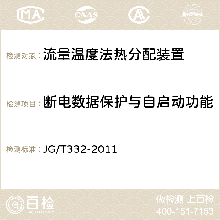 断电数据保护与自启动功能 流量温度法热分配装置 JG/T332-2011 5.6.2