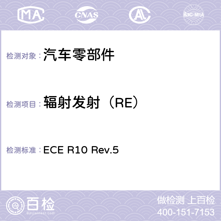 辐射发射（RE） 关于就电磁兼容性方面批准车辆的统一规定 ECE R10 Rev.5 附件8