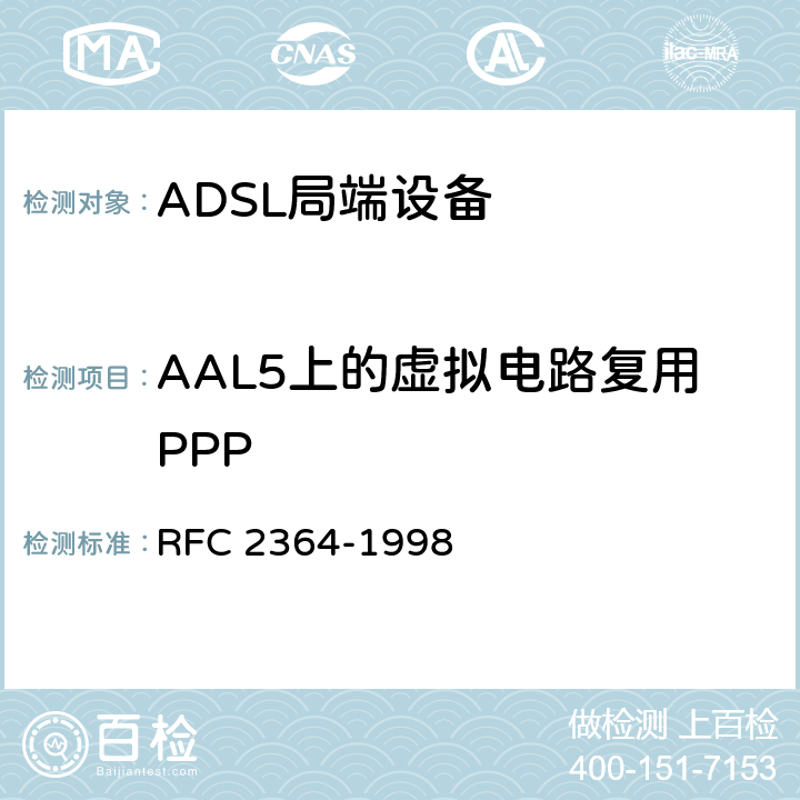 AAL5上的虚拟电路复用PPP RFC 2364 AAL5上的PPP -1998 5